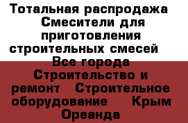 Тотальная распродажа / Смесители для приготовления строительных смесей  - Все города Строительство и ремонт » Строительное оборудование   . Крым,Ореанда